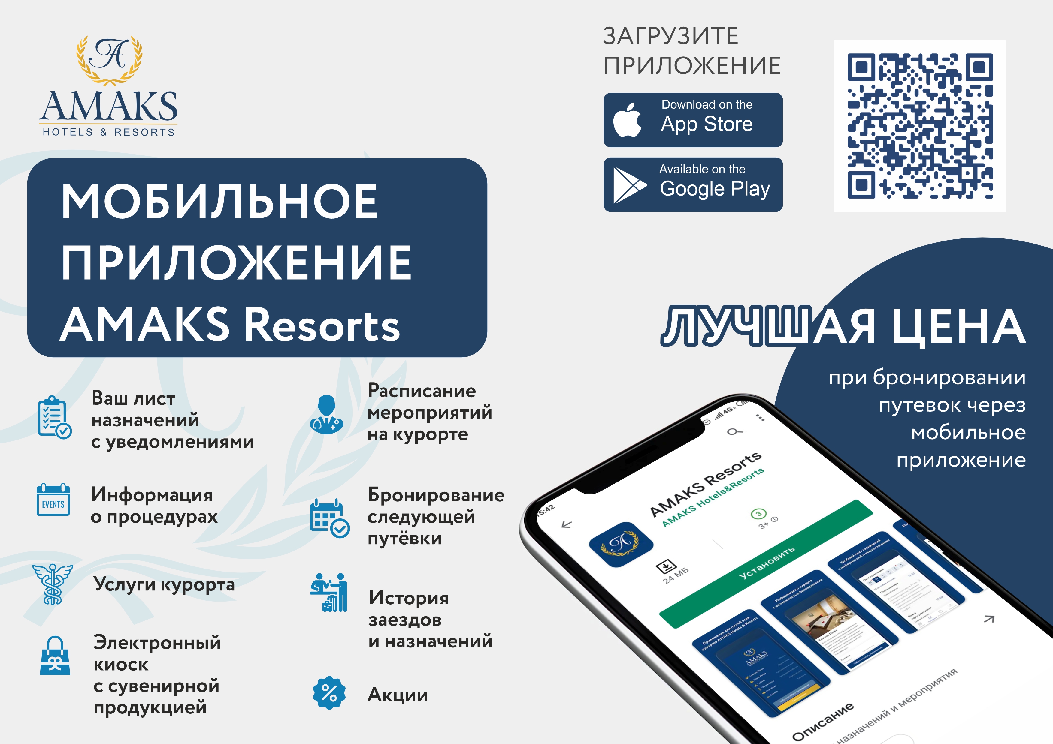 Мобильное приложение Amaks resort