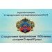 В 2015 году Старой Руссе исполняется 1000 лет В 2015 году Старой Руссе исполняется 1000 лет