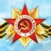 С Днем Победы! С Днем Победы!